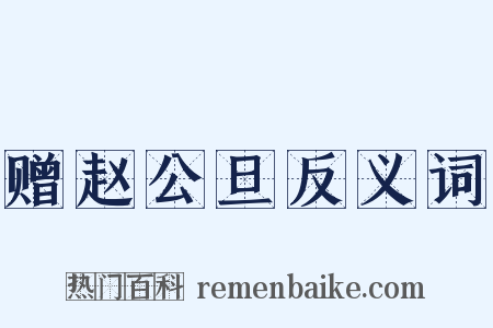 赠赵公旦反义词是什么意思的图片